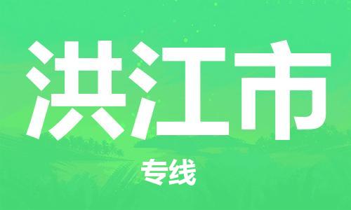 司前镇到洪江市物流专线|司前镇到洪江市危化品运输电动车托运