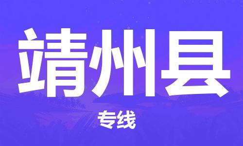 清远到靖州县物流公司-清远至靖州县电动车摩托车托运专线高保真危险品物流专线
