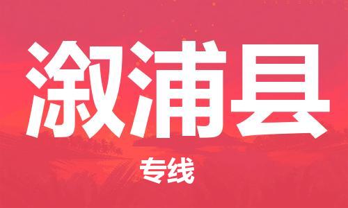 清远到溆浦县物流专线直达货运,清远到溆浦县涂料化工危险品专业提供车源运输