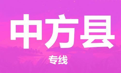 清远到中方县物流公司-清远至中方县电动车摩托车托运专线高保真危险品物流专线