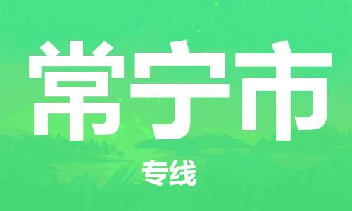 佛冈县到常宁市物流公司-佛冈县物流到常宁市（全/境-派送）