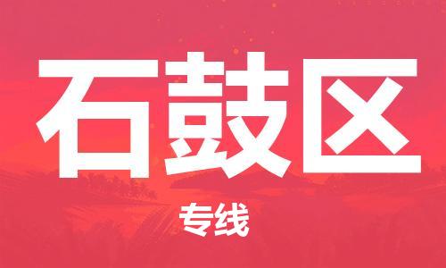 佛冈县到石鼓区物流-佛冈县到石鼓区专线-团结协作