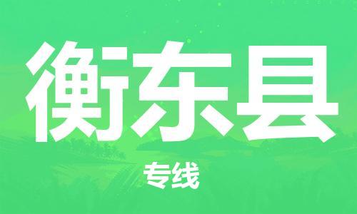 司前镇到衡东县物流专线|司前镇到衡东县危化品运输电动车托运