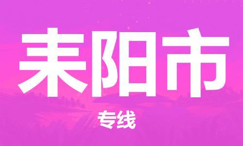 清远到耒阳市物流公司-清远至耒阳市电动车摩托车托运专线高保真危险品物流专线