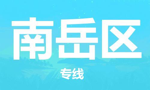 清远到南岳区物流公司-清远至南岳区电动车摩托车托运专线高保真危险品物流专线