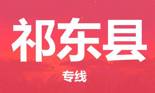 清远到祁东县物流专线直达货运,清远到祁东县涂料化工危险品专业提供车源运输