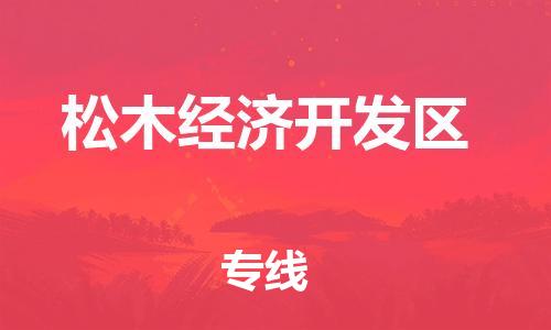 司前镇到松木经济开发区物流专线|司前镇到松木经济开发区危化品运输电动车托运