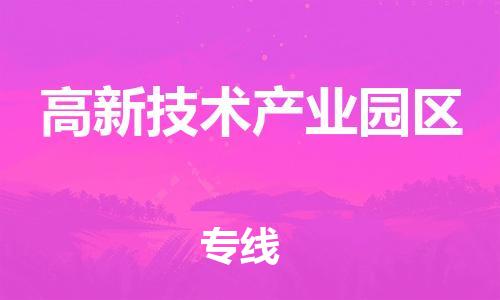 佛冈县到高新技术产业园区物流专线-佛冈县至高新技术产业园区货运-运输专业稳定