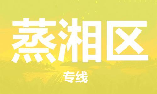 司前镇到蒸湘区物流专线|司前镇到蒸湘区危化品运输电动车托运