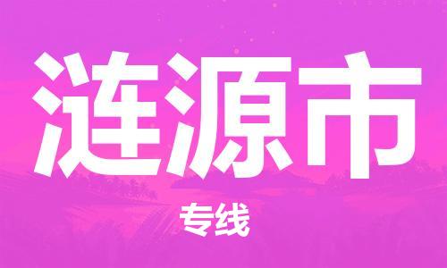 清远到涟源市物流公司-清远至涟源市电动车摩托车托运专线高保真危险品物流专线