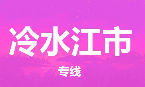 司前镇到冷水江市物流专线|司前镇到冷水江市危化品运输电动车托运