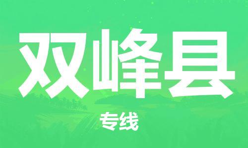司前镇到双峰县物流专线|司前镇到双峰县危化品运输电动车托运