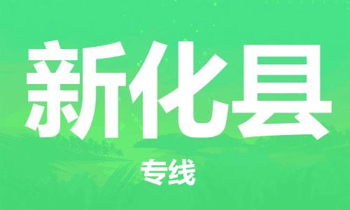 清远到新化县物流公司-清远至新化县电动车摩托车托运专线高保真危险品物流专线