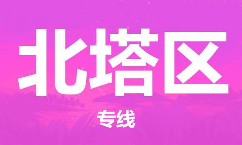 司前镇到北塔区物流专线|司前镇到北塔区危化品运输电动车托运