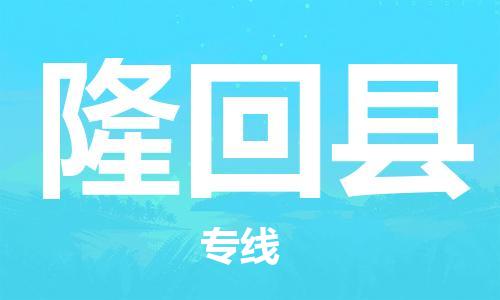 清远到隆回县物流公司-清远至隆回县电动车摩托车托运专线高保真危险品物流专线