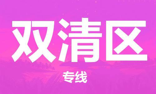 清远到双清区物流公司-清远至双清区电动车摩托车托运专线高保真危险品物流专线