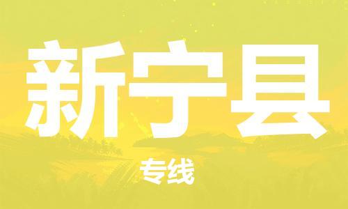 清远到新宁县物流公司-清远至新宁县电动车摩托车托运专线高保真危险品物流专线