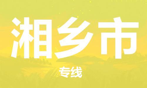 佛冈县到湘乡市物流专线-湘乡市到佛冈县货运-门到门运输