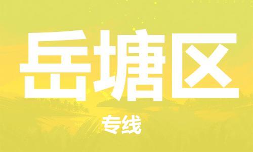 清远到岳塘区物流公司-清远至岳塘区电动车摩托车托运专线高保真危险品物流专线