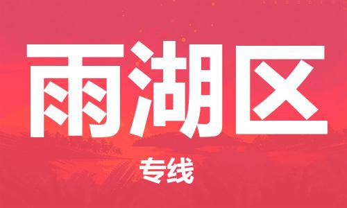 司前镇到雨湖区物流专线|司前镇到雨湖区危化品运输电动车托运