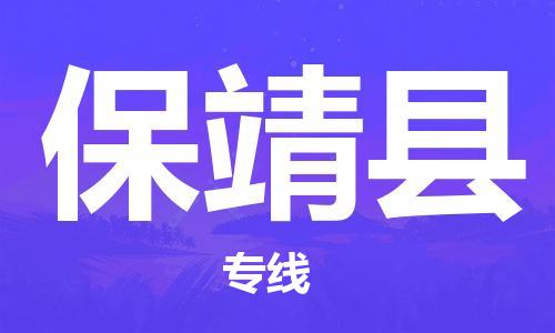 佛冈县到保靖县物流专线-佛冈县到保靖县货运-专业放心