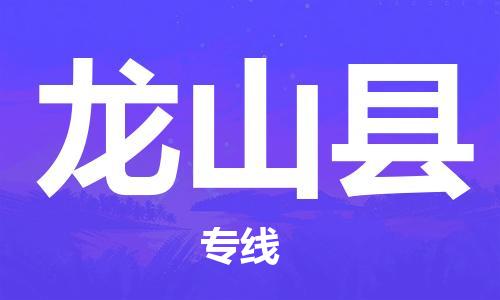 司前镇到龙山县物流专线|司前镇到龙山县危化品运输电动车托运