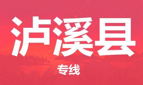佛冈县到芦溪县物流专线-选择佛冈县至芦溪县货运