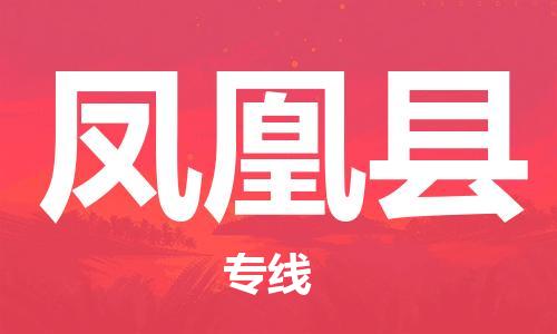 清远到凤凰县物流公司-清远至凤凰县电动车摩托车托运专线高保真危险品物流专线