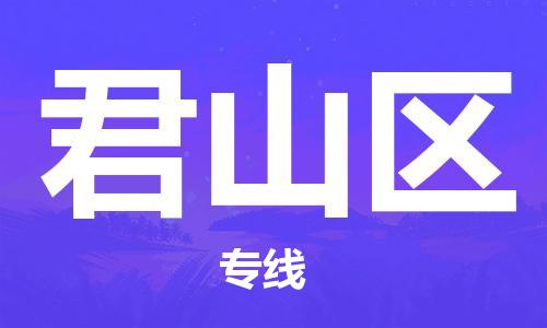 司前镇到君山区物流专线|司前镇到君山区危化品运输电动车托运