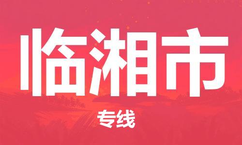 清远到临湘市物流公司-清远至临湘市电动车摩托车托运专线高保真危险品物流专线