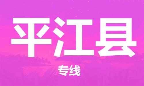 清远到平江县物流公司-清远至平江县电动车摩托车托运专线高保真危险品物流专线