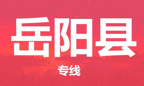佛冈县到岳阳县物流-佛冈县至岳阳县货运一流的配送服务