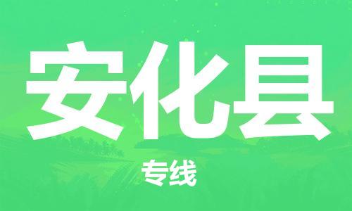 佛冈县到安化县物流专线-佛冈县至安化县货运服务客户数百万