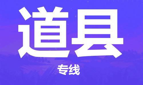 清远到道县物流公司-清远至道县电动车摩托车托运专线高保真危险品物流专线