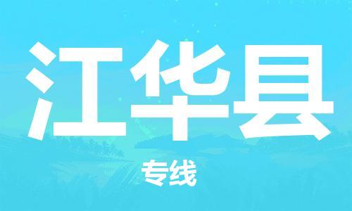 佛冈县到江华县物流专线-佛冈县至江华县货运快速便捷的货物运输服务