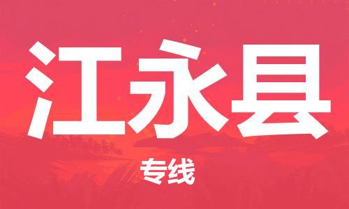 清远到江永县物流公司-清远至江永县电动车摩托车托运专线高保真危险品物流专线