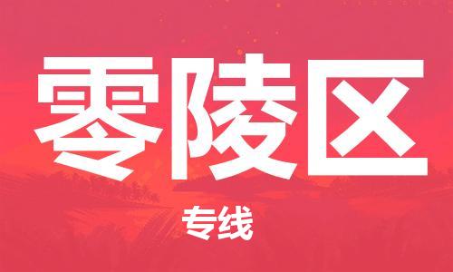 清远到零陵区物流公司-清远至零陵区电动车摩托车托运专线高保真危险品物流专线