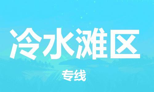 清远到冷水滩区物流专线直达货运,清远到冷水滩区涂料化工危险品专业提供车源运输