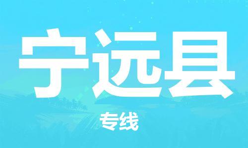 司前镇到宁远县物流专线|司前镇到宁远县危化品运输电动车托运