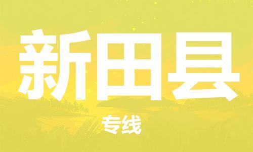 清远到新田县物流专线直达货运,清远到新田县涂料化工危险品专业提供车源运输
