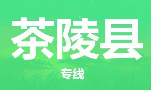 佛冈县到茶陵县物流专线-茶陵县到佛冈县货运-速度快