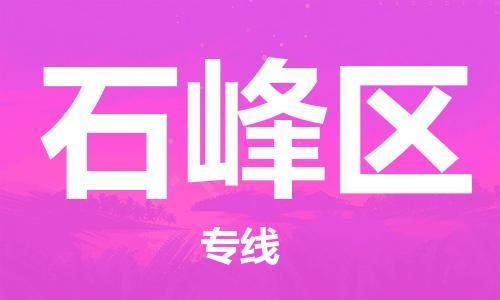 司前镇到石峰区物流专线|司前镇到石峰区危化品运输电动车托运