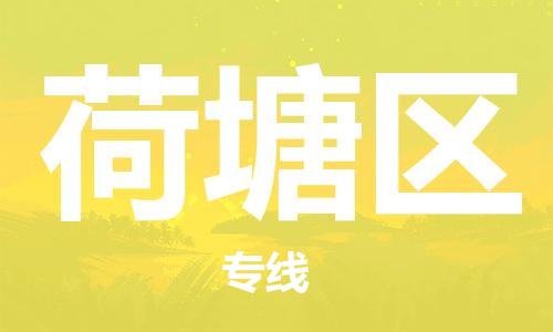 佛冈县到荷塘区物流专线-尊享专业的佛冈县至荷塘区专线