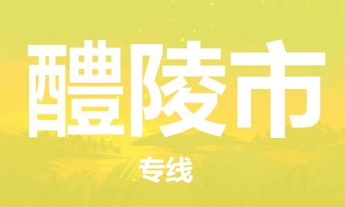 清远到醴陵市物流公司-清远至醴陵市电动车摩托车托运专线高保真危险品物流专线
