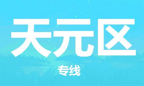 司前镇到天元区物流专线|司前镇到天元区危化品运输电动车托运