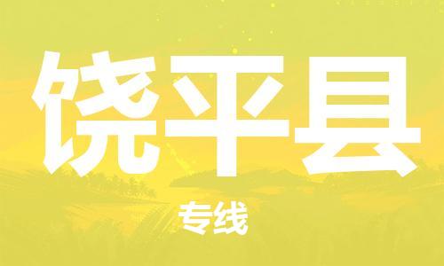 清远到饶平县物流公司-清远至饶平县电动车摩托车托运专线高保真危险品物流专线
