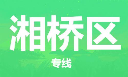 司前镇到湘桥区物流专线|司前镇到湘桥区危化品运输电动车托运