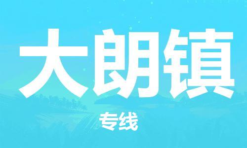 佛冈县到大朗镇物流公司-佛冈县到大朗镇专线-实时追踪