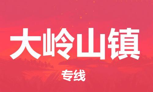 清远到大岭山镇物流公司-清远至大岭山镇电动车摩托车托运专线高保真危险品物流专线