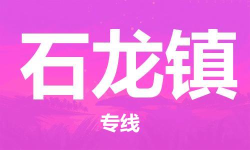 清远到石龙镇物流公司-清远至石龙镇电动车摩托车托运专线高保真危险品物流专线
